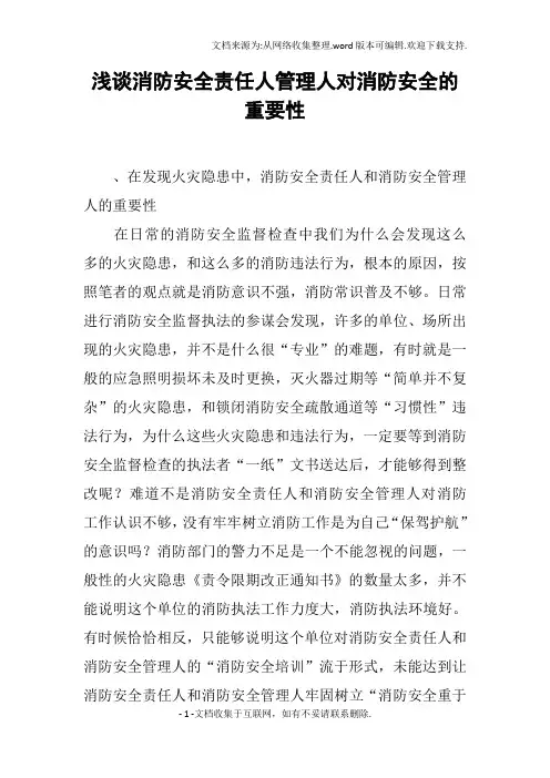 浅谈消防安全责任人管理人对消防安全的重要性