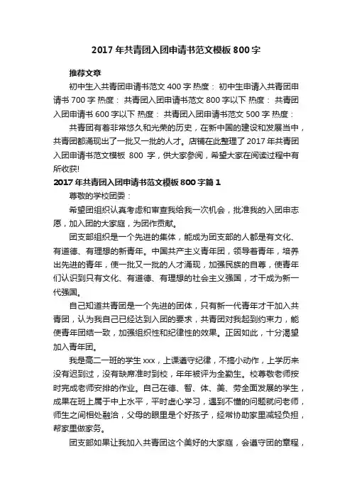 2017年共青团入团申请书范文模板800字