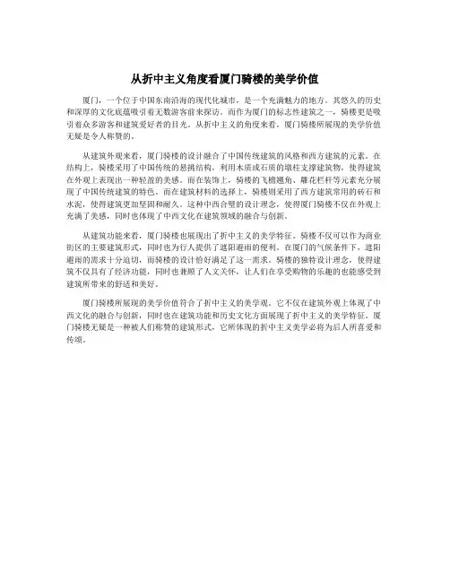 从折中主义角度看厦门骑楼的美学价值
