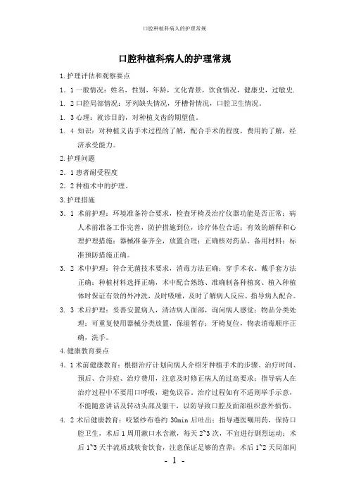 【实用】-口腔种植科病人护理常规
