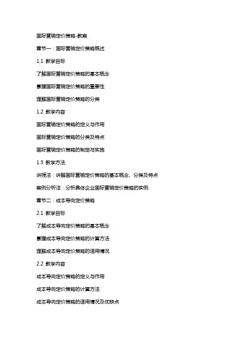 国际营销定价策略教案
