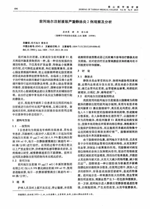 前列地尔注射液致严重静脉炎2例观察及分析