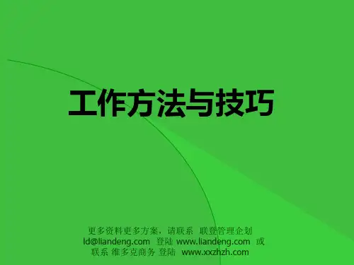 工作方法与技巧(一)
