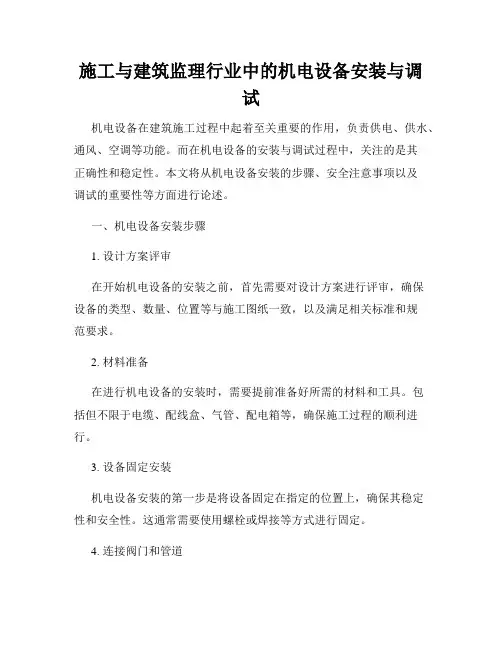 施工与建筑监理行业中的机电设备安装与调试
