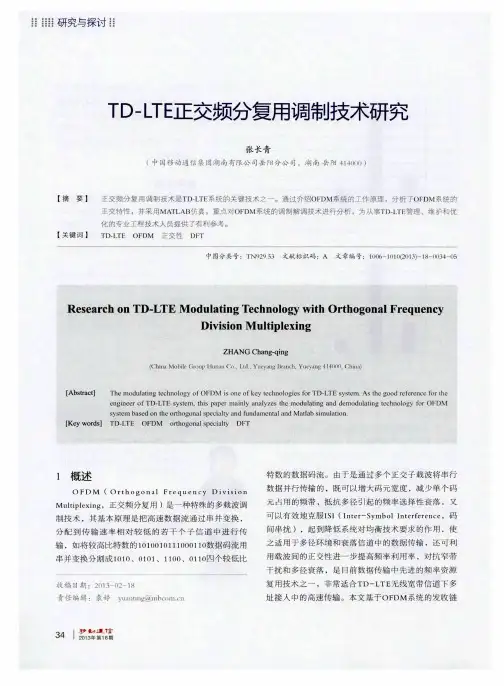 TD-LTE正交频分复用调制技术研究
