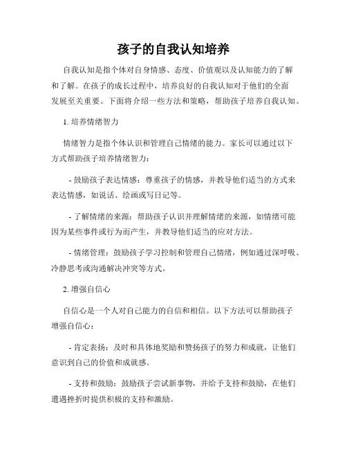 孩子的自我认知培养