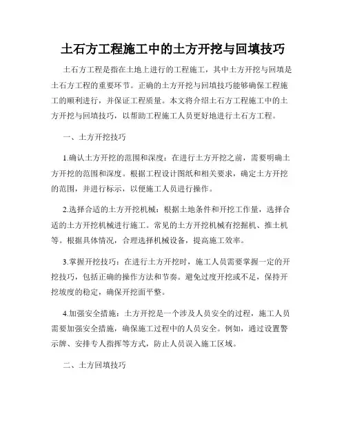 土石方工程施工中的土方开挖与回填技巧