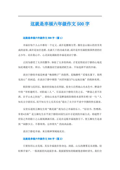 这就是幸福六年级作文500字