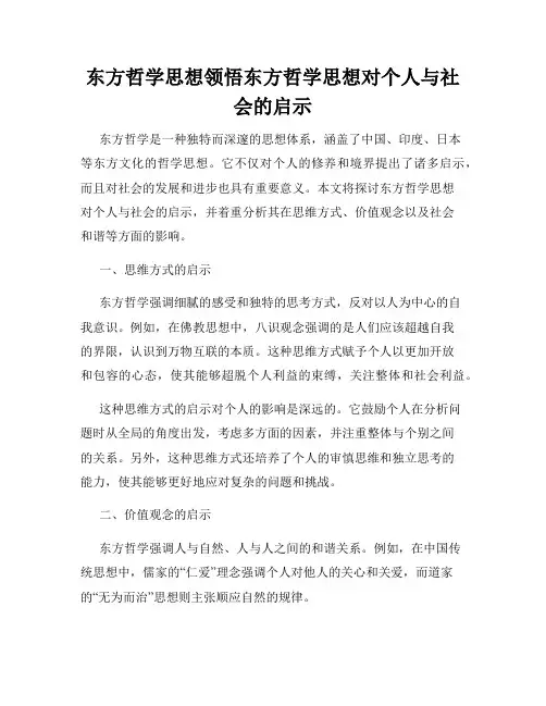 东方哲学思想领悟东方哲学思想对个人与社会的启示