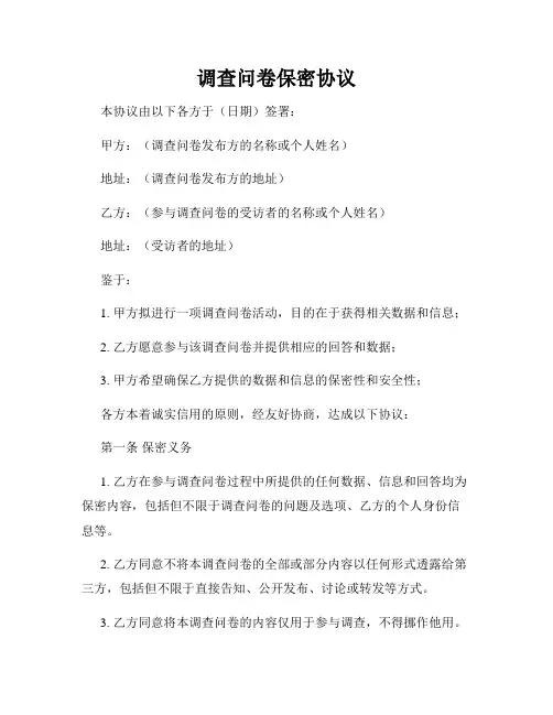 调查问卷保密协议