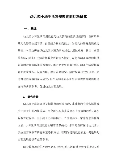 幼儿园小班生活常规教育的行动研究