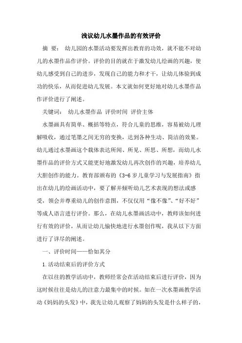 幼儿水墨作品有效评价