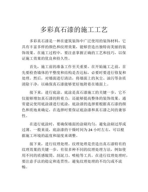 多彩真石漆的施工工艺