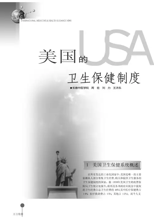 美国的卫生保健制度
