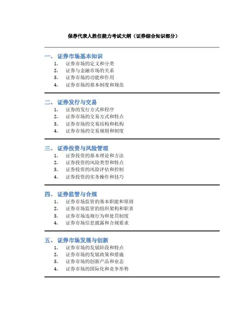 保荐代表人胜任能力考试大纲(证券综合知识部分)