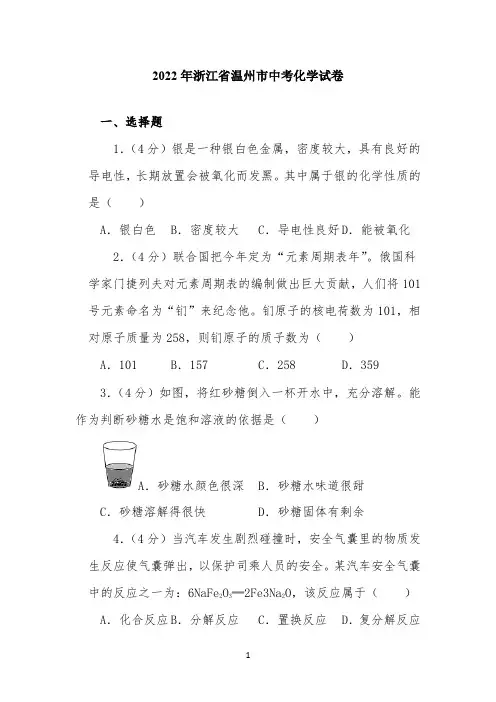 2022年浙江省温州市中考化学试卷