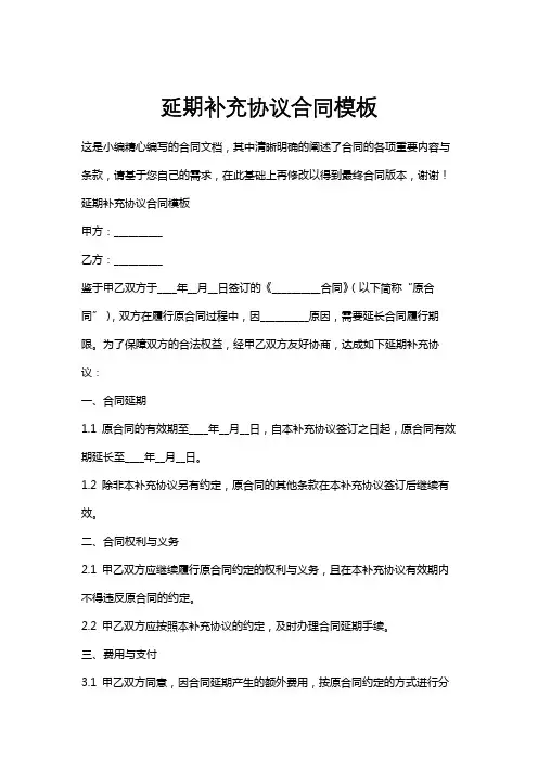 延期补充协议合同模板