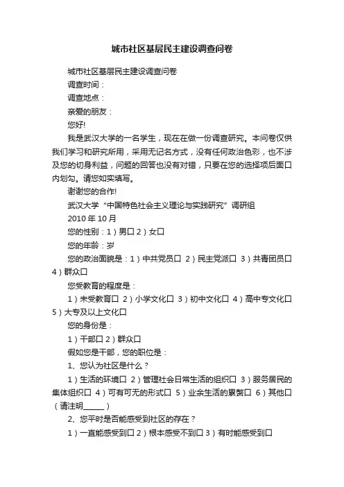 城市社区基层民主建设调查问卷