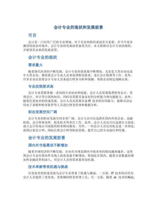 会计专业的现状和发展前景论文范文