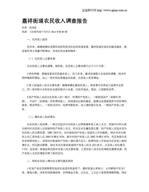 嘉祥街道农民收入调查报告
