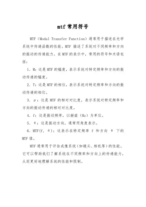 mtf常用符号