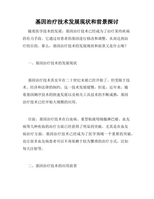 基因治疗技术发展现状和前景探讨