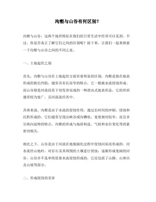 沟壑与山谷有何区别？