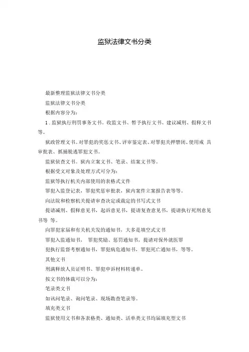 监狱法律文书分类