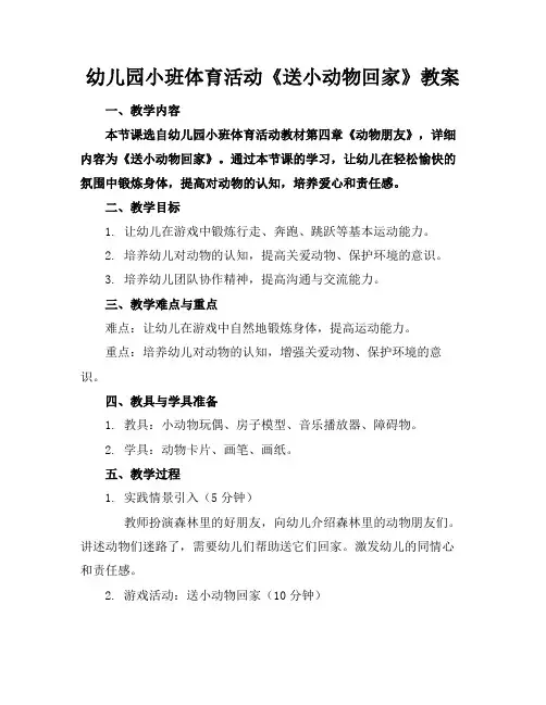 幼儿园小班体育活动《送小动物回家》教案