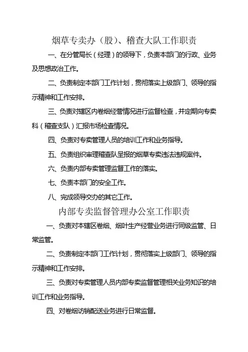 烟草专卖办(股)、稽查大队工作职责