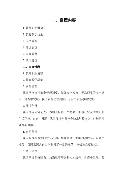 幼儿园行风自查报告总结
