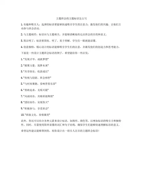 主题班会的主题标语怎么写