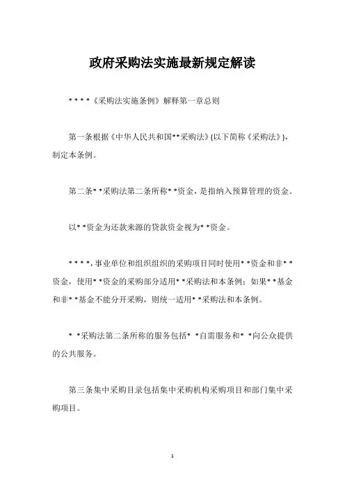 政府采购法实施最新规定解读