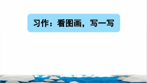 统编版三年级语文下册第二单元《习作：看图画,写一写 》课件