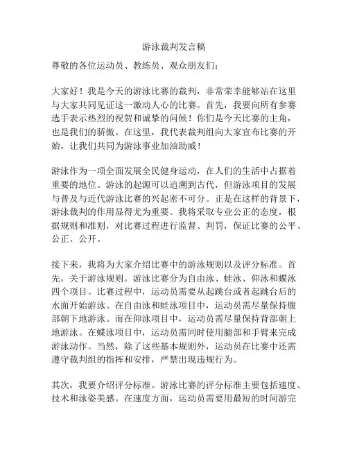游泳裁判发言稿