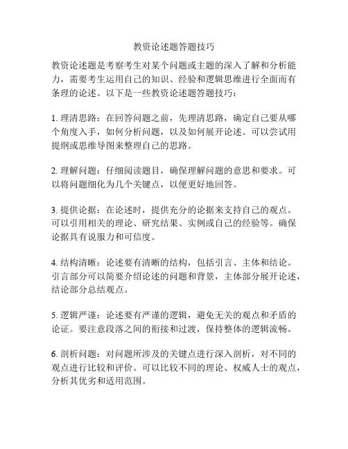 教资论述题答题技巧