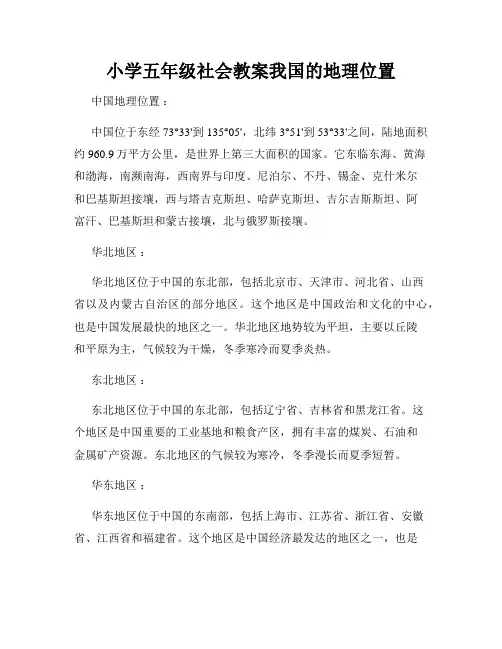 小学五年级社会教案我国的地理位置