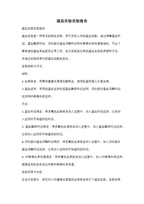 凝血实验实验报告