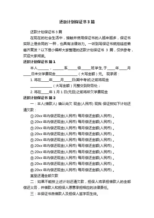 还款计划保证书3篇