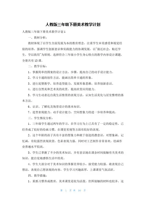 人教版三年级下册美术教学计划