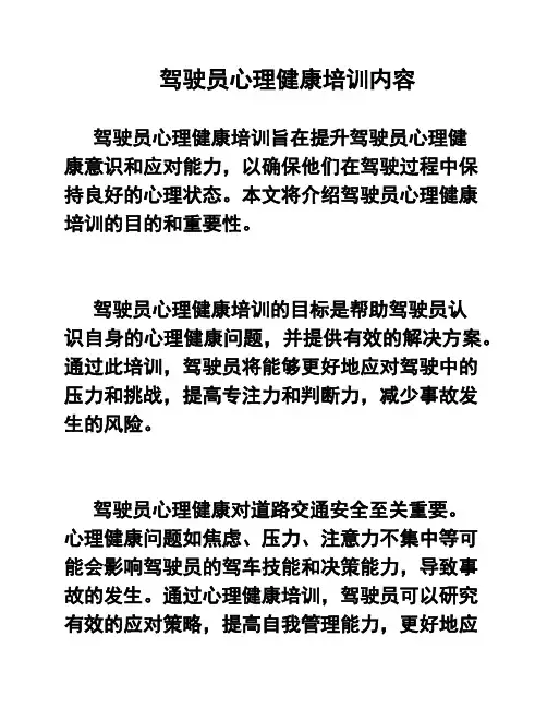 驾驶员心理健康培训内容