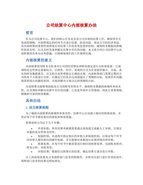 公司结算中心内部核算办法