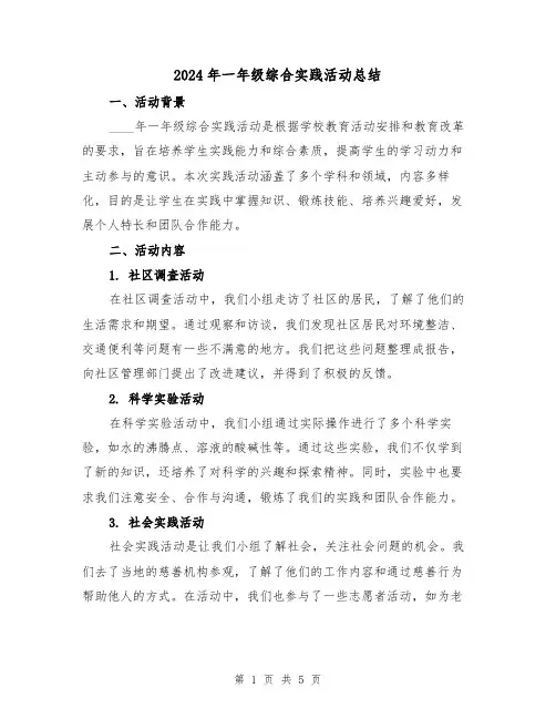 2024年一年级综合实践活动总结(2篇)