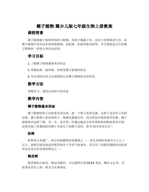 裸子植物-冀少儿版七年级生物上册教案