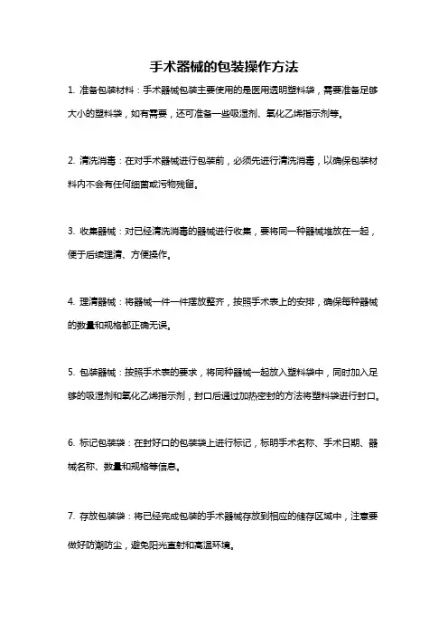 手术器械的包装操作方法