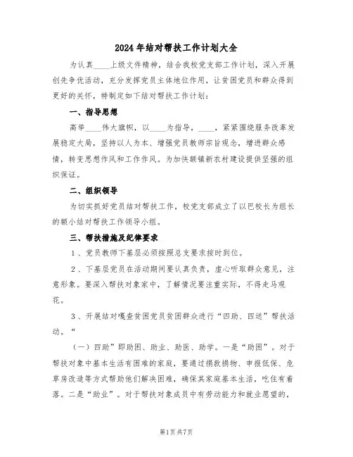 2024年结对帮扶工作计划大全（三篇）
