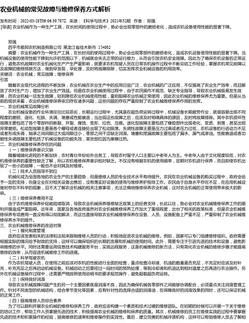 农业机械的常见故障与维修保养方式解析