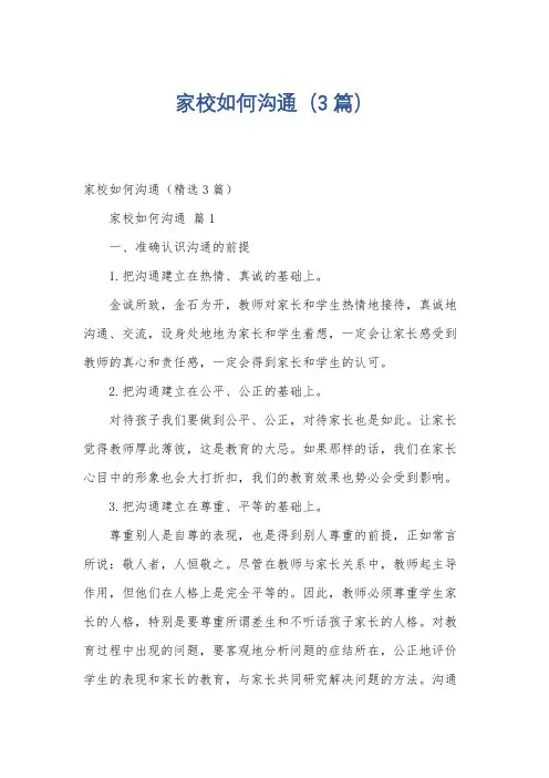 家校如何沟通(3篇)