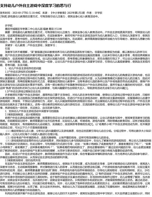 支持幼儿户外自主游戏中深度学习的思与行
