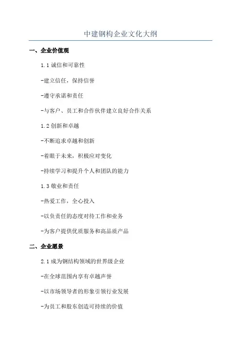 中建钢构企业文化大纲